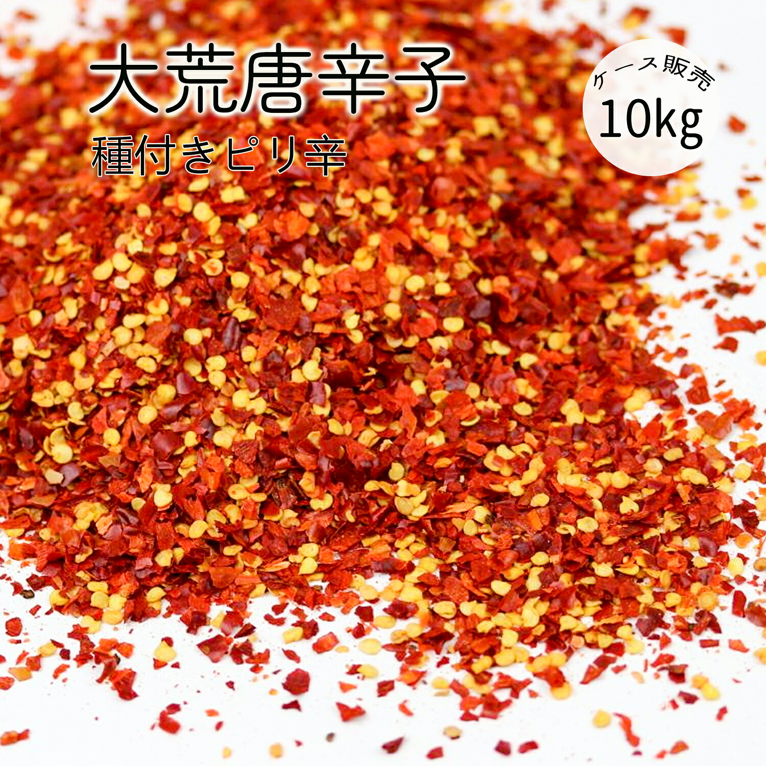 【ケース販売】唐辛子粉 大荒 1kgｘ10袋 粗挽き 種付き ピリ辛 辛味 無着色 無添加 キムチ用 漬物用 唐辛子パウダー 粉末 赤唐辛子粉 とうがらし トウガラシ 香辛料 調味料 スパイス 四川料理 麻婆豆腐 鍋など 韓国料理 スンドゥブ ホット hot 辛子粉 辣椒面 業務用 お徳用