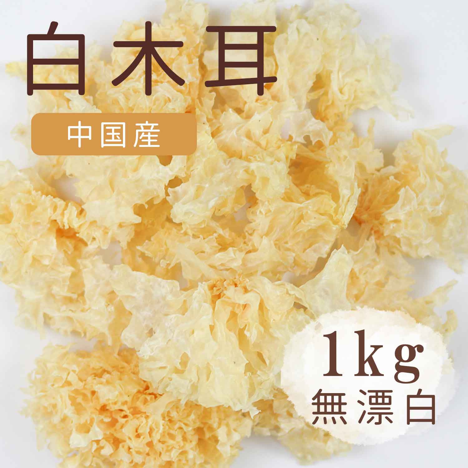 白木耳 白きくらげ 1kg 5cmUP きくらげ 木耳 薬膳食材 薬膳料理 業務用 無農薬栽培 サラダ トロトロ食感 とろろ  食材卸ダイヨー