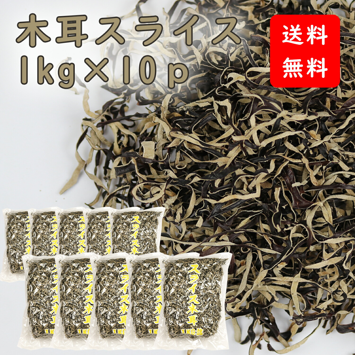 【ケース販売】木耳スライス 裏白木耳 千切 1kgｘ10袋 乾燥 キクラゲ きくらげ スライス  乾燥きくらげ 乾燥木耳 乾燥キクラゲ 干しきくらげ 干し木耳 干しキクラゲ カットキクラゲ きくらげスライス 木耳 きくらげ キクラゲ ラーメントッピング 炒め物