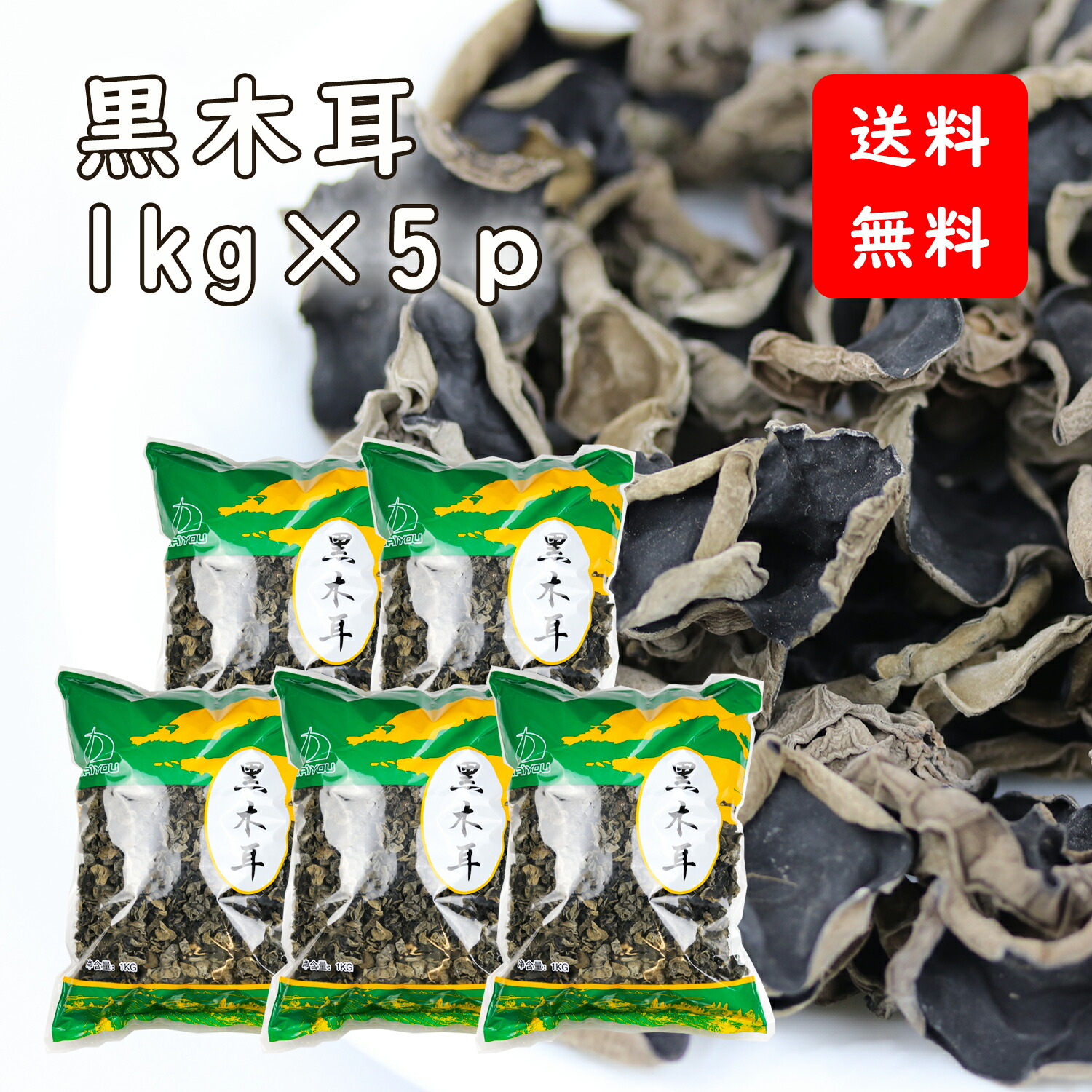 黒木耳 きくらげ  1kgｘ5袋【送料無料】  乾燥 黒きくらげ 黒 木耳 キクラゲ ホール中華料理 炒め物 八宝菜 ラーメントッピング ムーシーロー  自社輸入品 無添加・無農薬