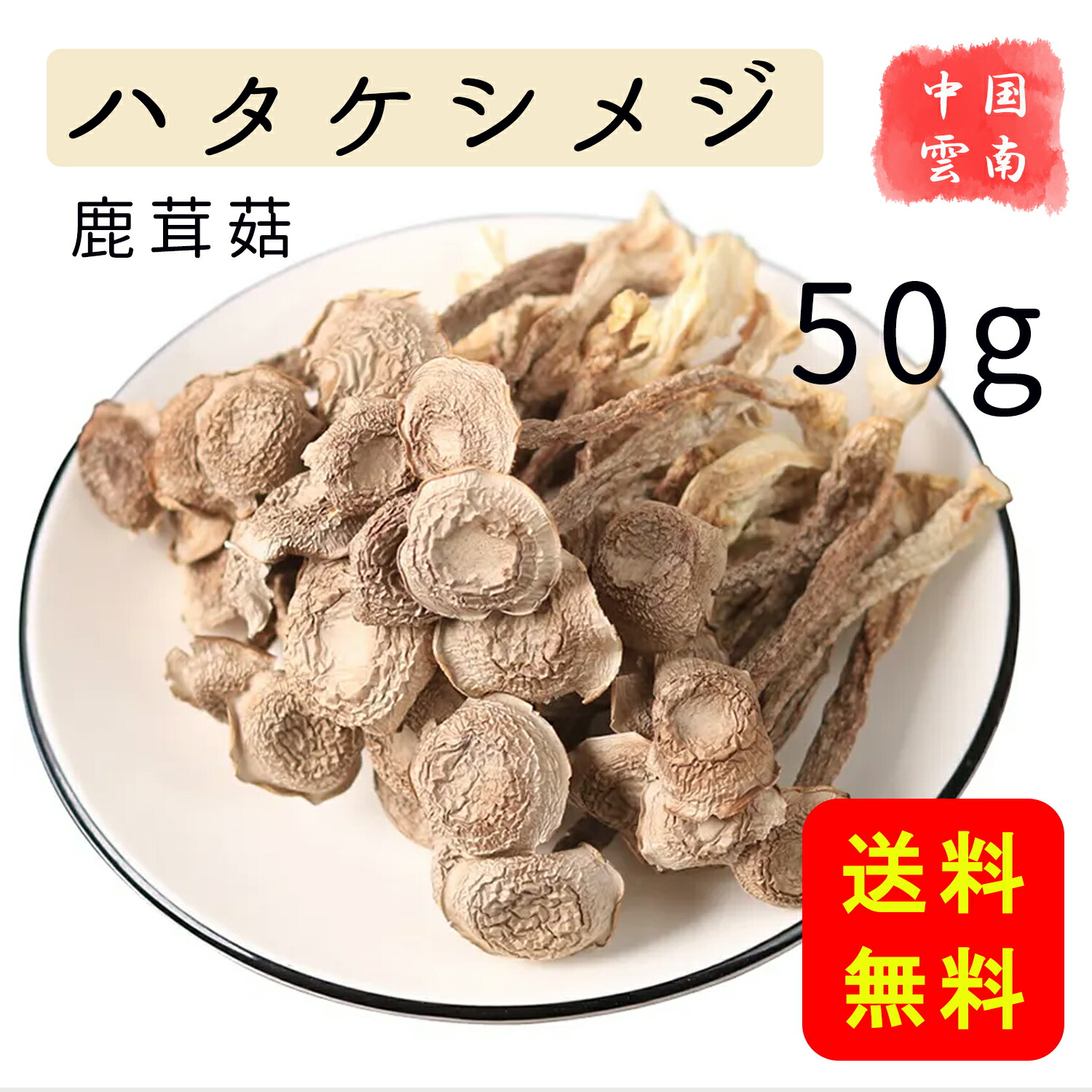 楽天市場】天然香茸 コウタケ 香茸 50g 天然きのこ サイズ不揃い 雲南