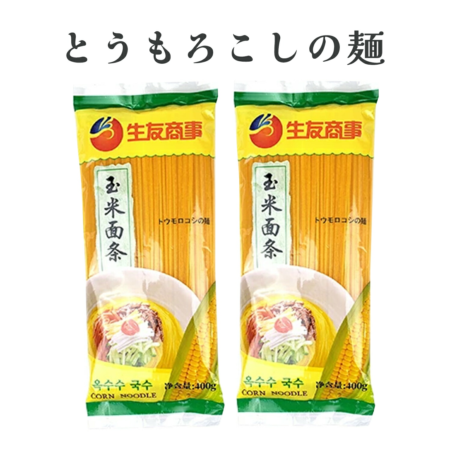 方正涛无添加玉米面条 コーンヌードル とうもろこしの麺250g/袋　100袋/箱 方正涛无添加玉米面条 コーンヌードル とうもろこしの麺250g/袋