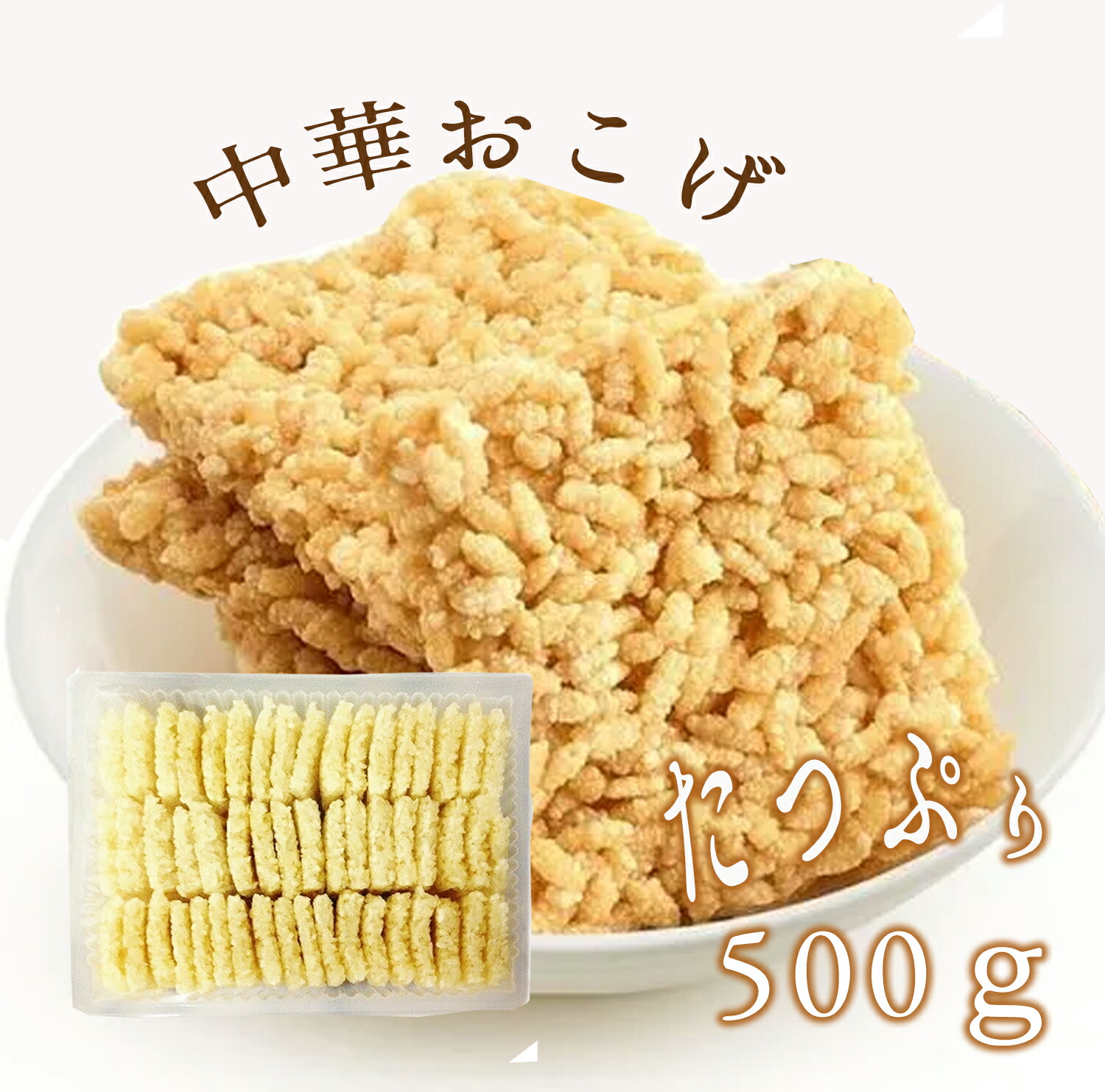 【ケース販売】中華おこげ 500ｇｘ24パック 生 コーパー 台湾産 鍋巴 おこげ もちこめ 白もち米  中華 白もち米おこげ 餡かけおこげ等の料理に最高！
