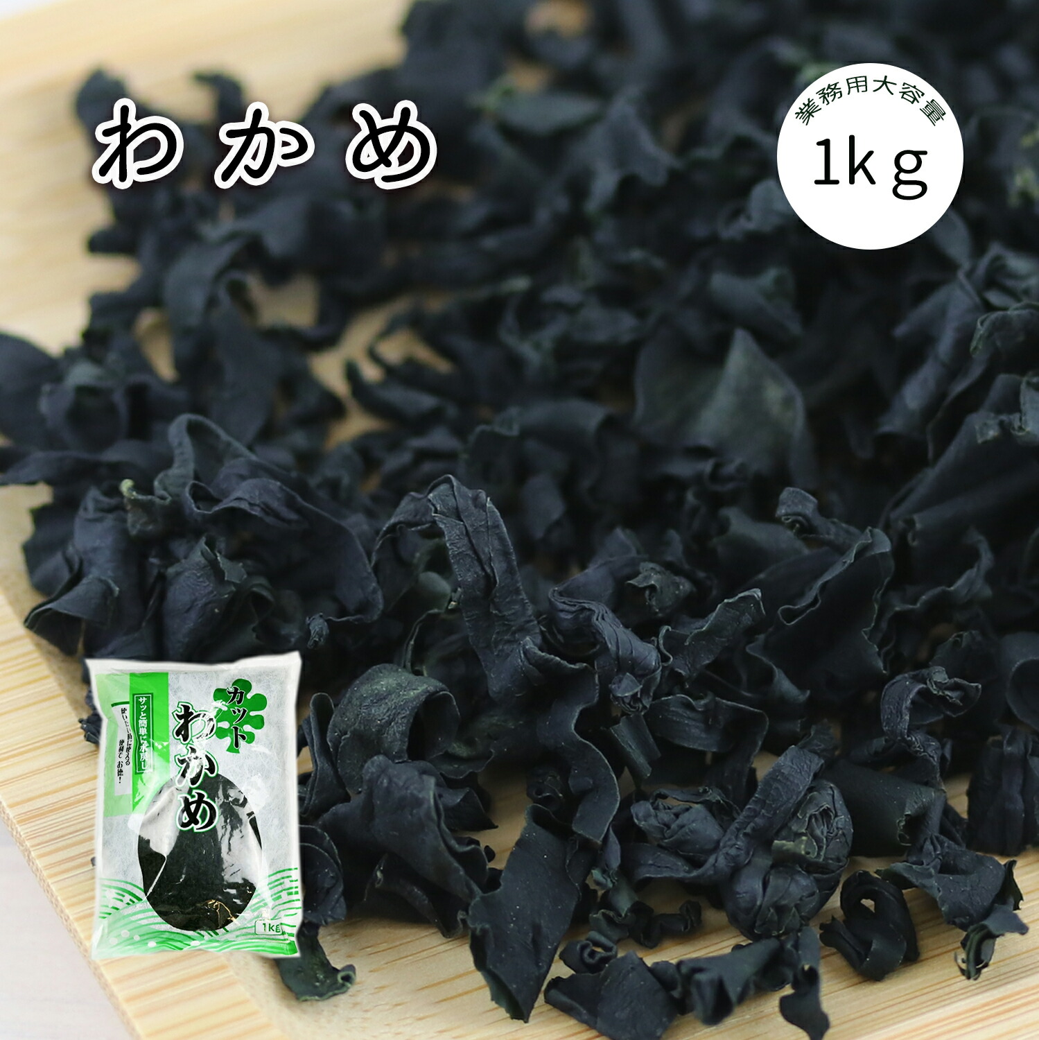 カットわかめ 1kg 乾燥わかめ 肉厚 業務用 乾燥ワカメ 干しわかめ カットワカメ 保存しやすいチャック袋