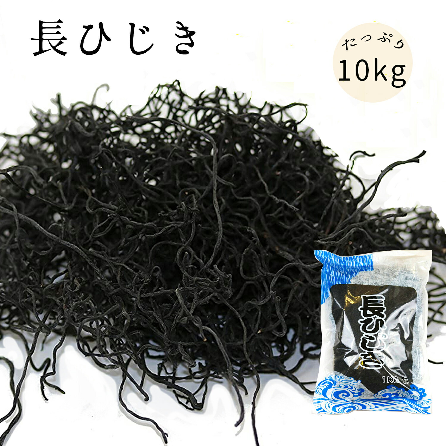 【ケース販売】 長ひじき 1kgｘ10袋 ひじき 栄養 ミネラル 中国産 業務用 お徳用 大容量 たっぷり 色々なお料理によく合います