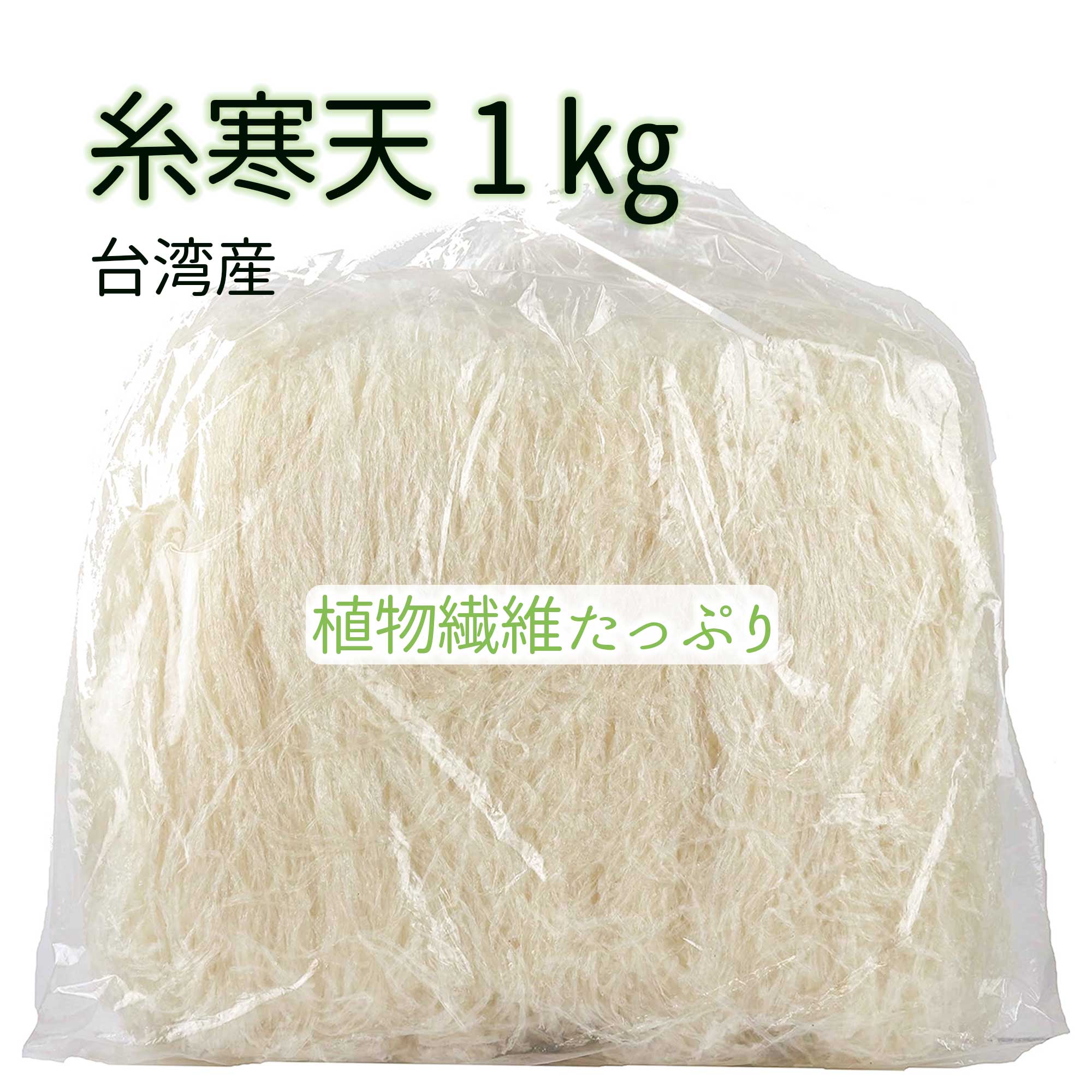 糸寒天 細寒天 台湾製造 1kg 天草100％ 寒天 かんてん ところてん 寒天ダイエット 送料無料 食物繊維 手作り 和菓子 材料に 糖質ダイエット 代替食品 に  食物繊維  低カロリ 無着色 送料無料