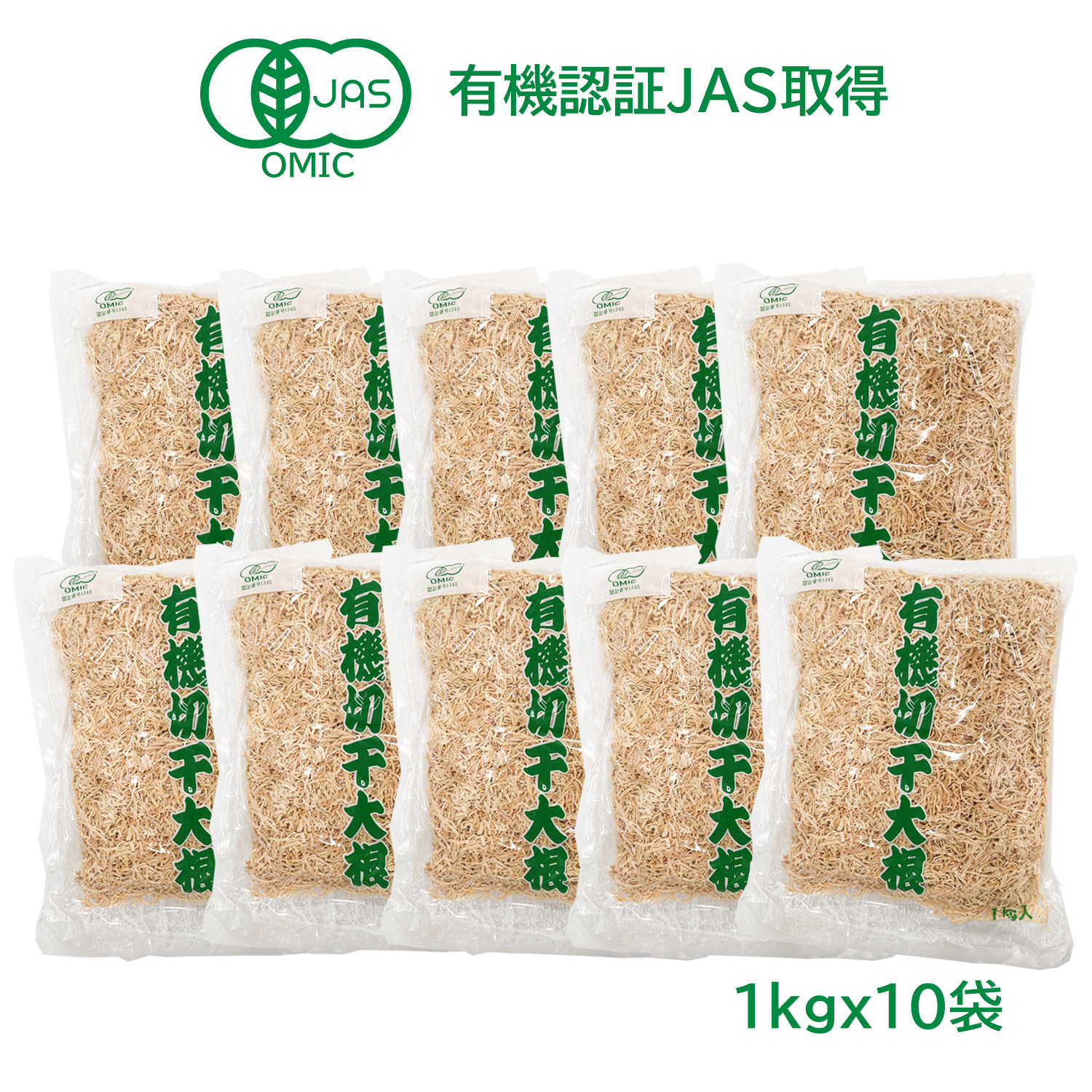 【ケース販売 】オーガニック 切干大根 1kgｘ10袋 有機切り干し大根 有機認証JSA取得 煮物 無添加・無農薬 天日干し 栄養豊富  業務用お得  大容量  中国産 大根 きりぼしだいこん 【送料無料】【賞味期限2026年5月】