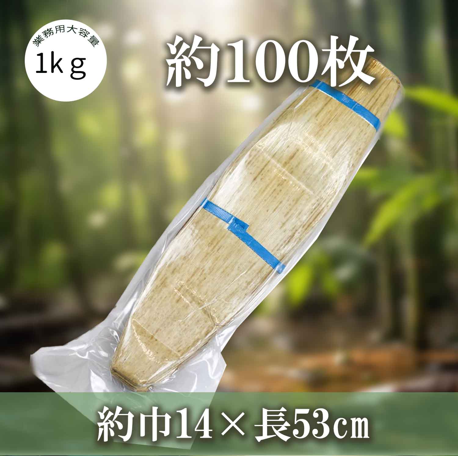 【楽天市場】竹の皮 竹皮 1kg(約100枚140×530mm) 業務用 天然竹 端午の節句 あく巻き用 中華ちまき おにぎり 蒸し器用敷 ...