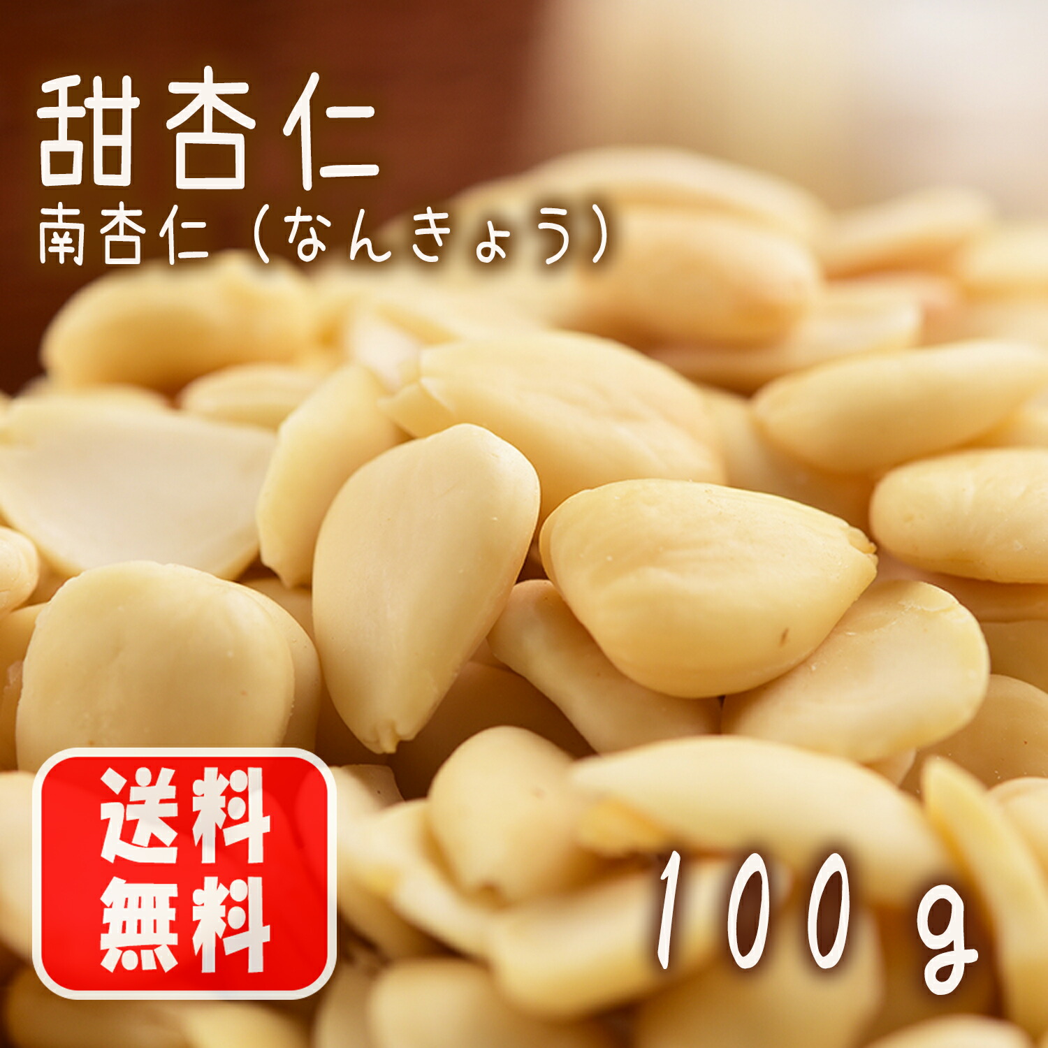 楽天市場】あんずの種 南杏 ナンキョウ 500g 杏仁豆腐の原料 甜杏仁