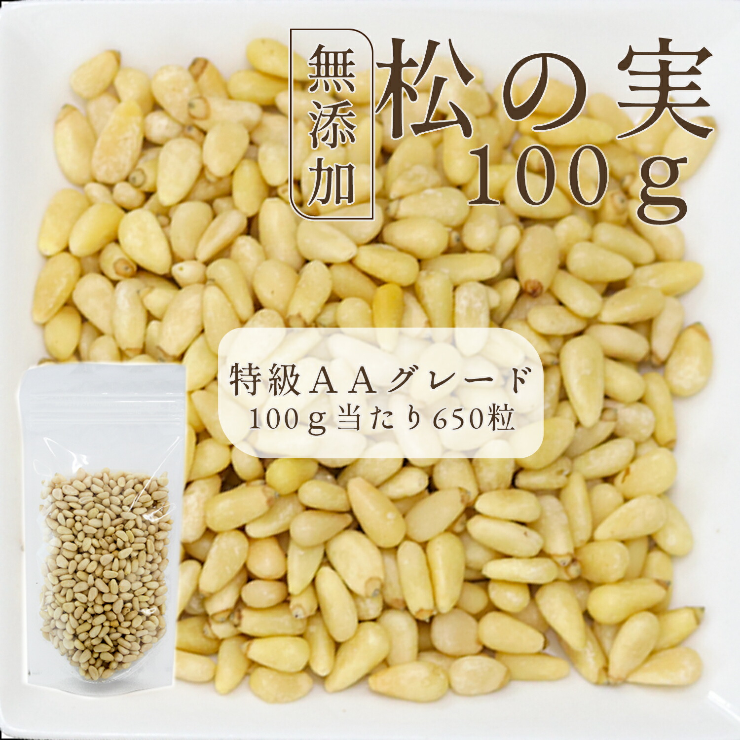 【楽天市場】特級AAグレード 松の実100g 生松子仁 チャク付き袋 赤松薬膳 まつのみ マツノミ 無添加 ドライ ナッツ 製菓材料 韓国料理 炒め物 ナッツ：食材卸ダイヨー