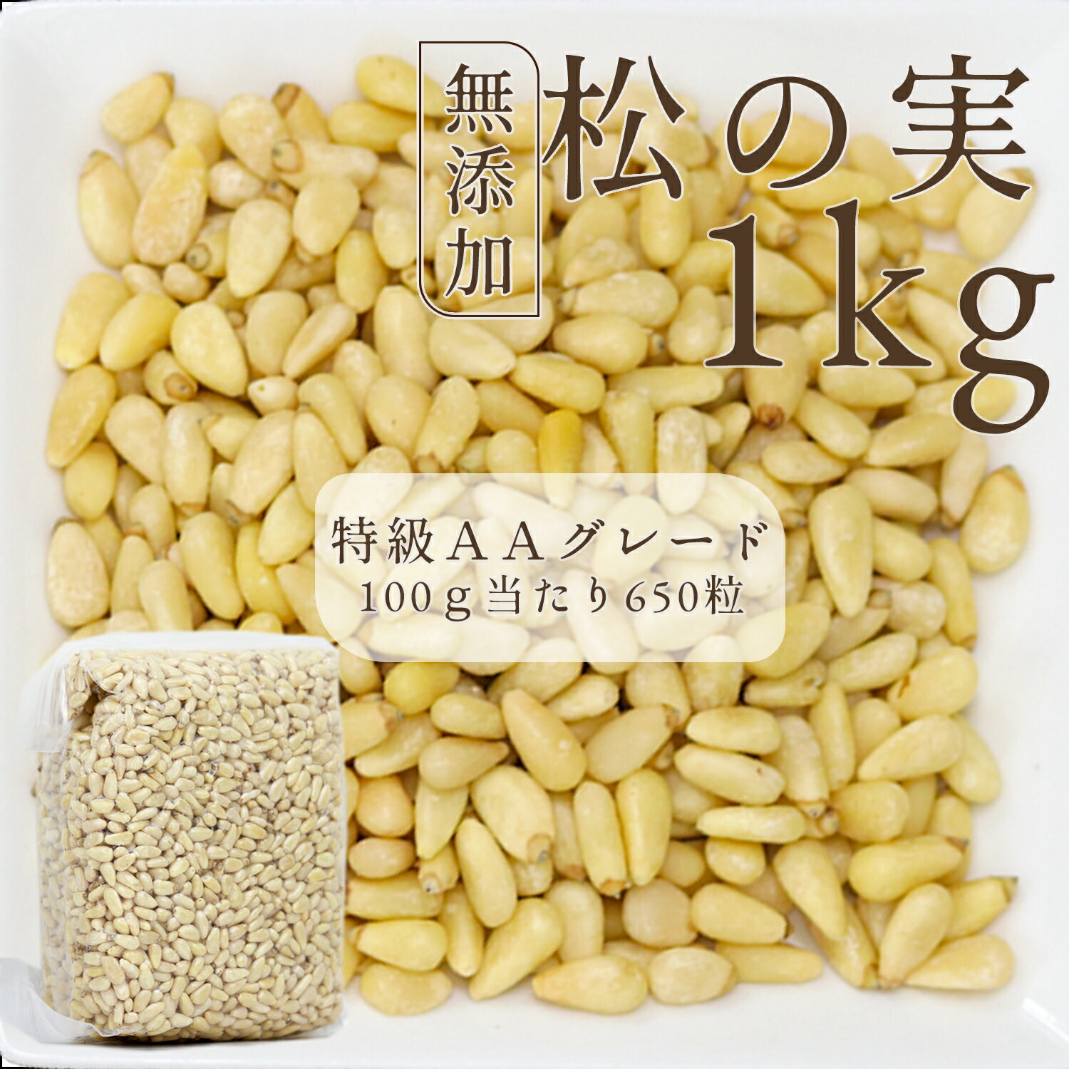 楽天市場】松の実 (1kg) 大粒 中国産 【送料無料】 : 松葉屋