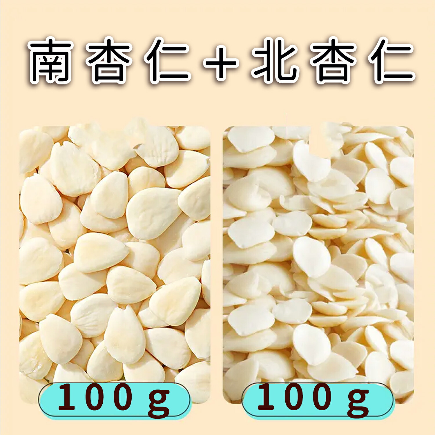 【楽天市場】南杏 北杏 2種セット 200g あんずの種 杏仁 ナンキョウ ほっきょう 甜杏仁 てんあんにん杏仁豆腐の原料 薬膳 お菓子：食材 ...