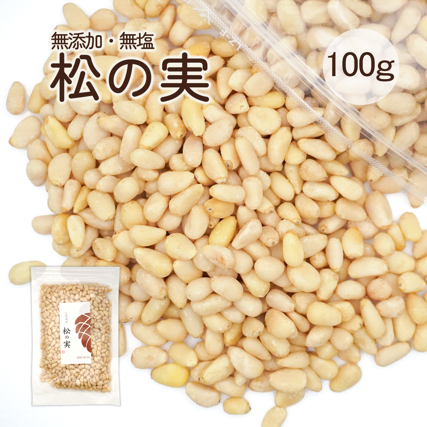 楽天市場】松の実 200g 生松の実 無添加 チャク付き袋 まつのみ