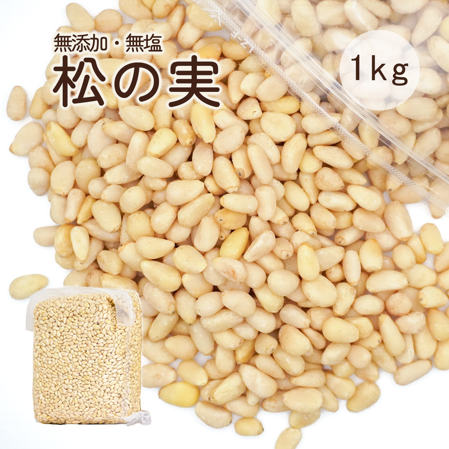 楽天市場】新物 松の実 1kg 特級AAグレード 大粒 生松の実 無