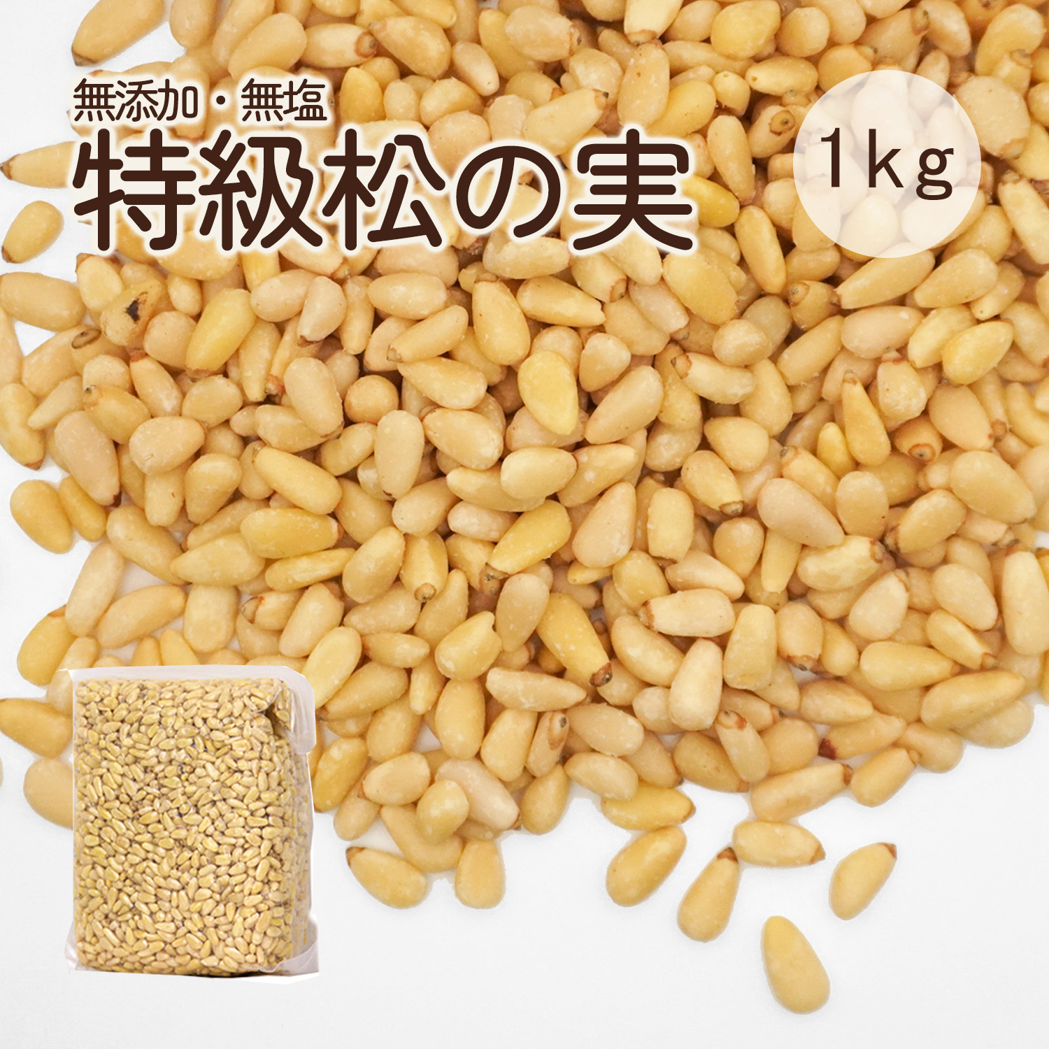 楽天市場】松の実 (1kg) 大粒 中国産 【送料無料】 : 松葉屋