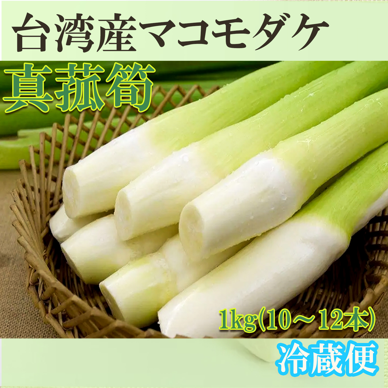 【楽天市場】マコモダケ マコモ マコモ茸 1kg (8~10本) 台湾産 まこも茸 真菰筍 冷蔵便で発送 蒸し 炒め そのままオーブン ...