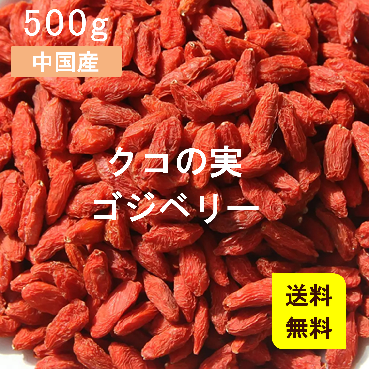 激安超安値 クコの実 200g チャック袋 美容 健康 おすすめ 薬膳