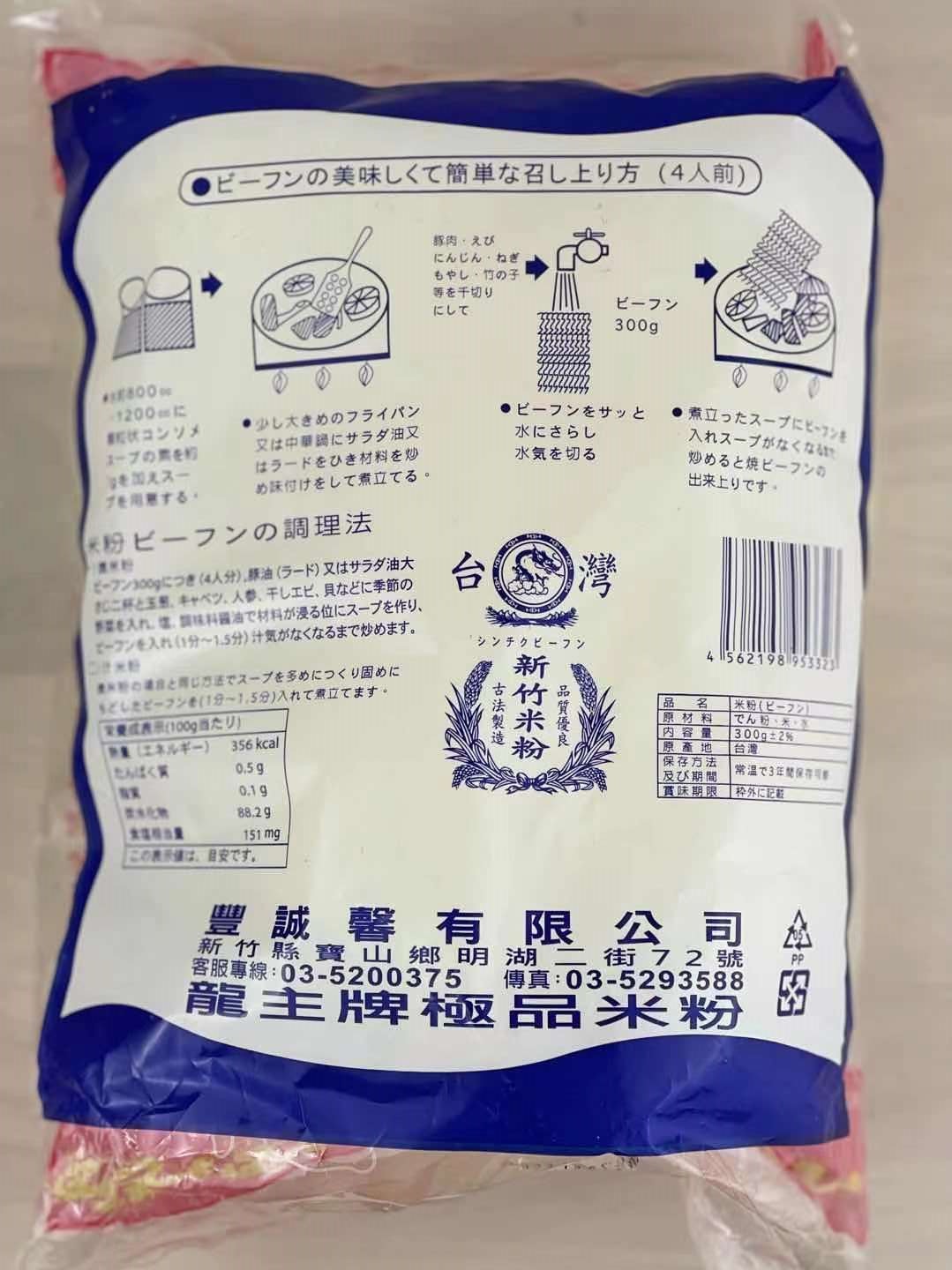 新竹米粉 米粉 300ｇ 龍米粉 ビーフン 焼ビーフン