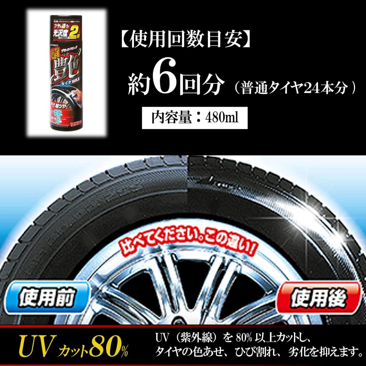 カーメイト 車用 超艶 480ml C34 タイヤワックス つや出し ブライトマジック