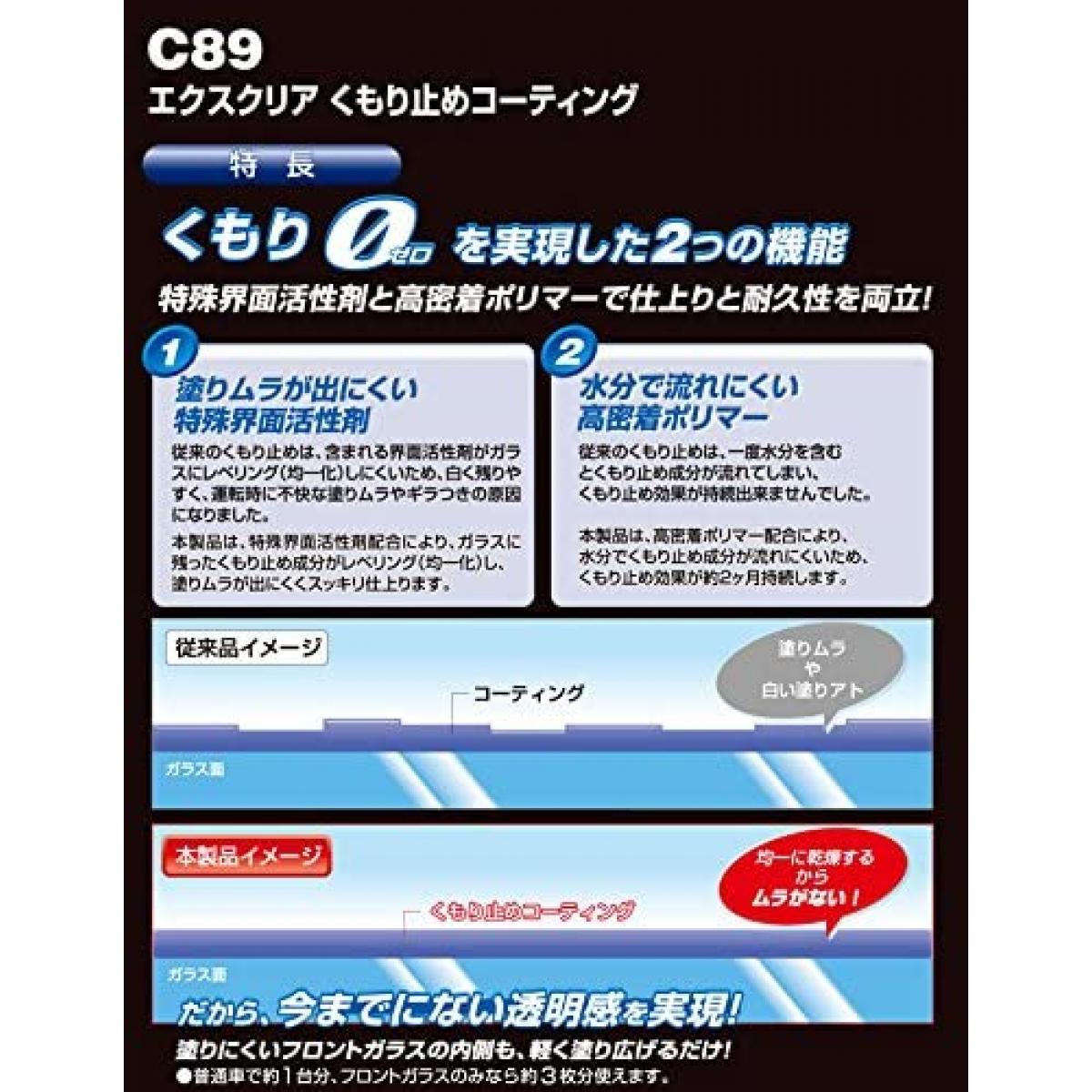 年末のプロモーション カーメイト 車用 ガラスコーティング剤 エクスクリア ガラスくもり止め 50ml C89 透明感 コーティング 高密着ポリマー  davidnesher.com.ar