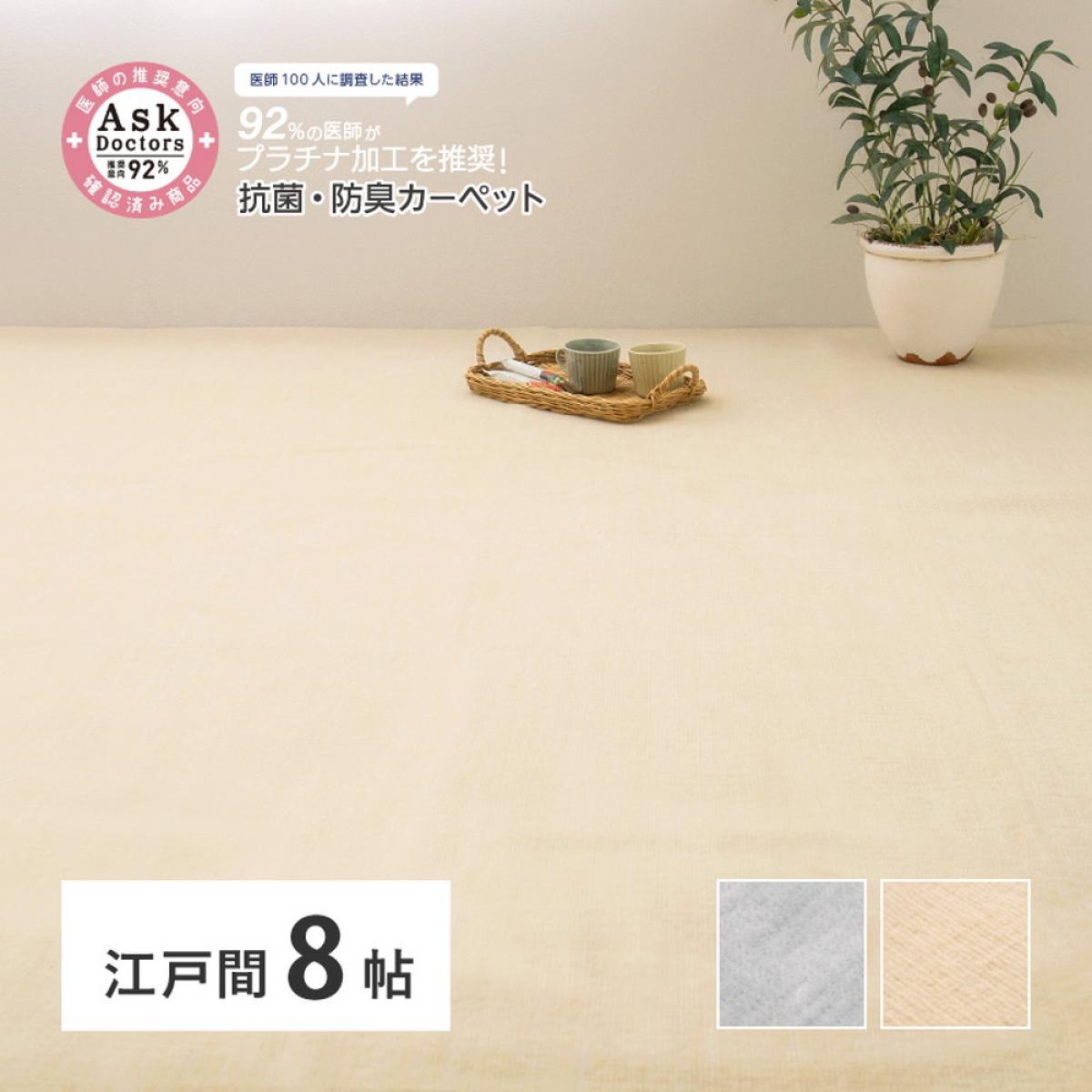【I】 萩原 お医者さんがすすめる AskDoctors 抗菌プラチナ加工のカーペット 江戸間8畳 350120480 アイボリー 352×352|ダイユーエイト店