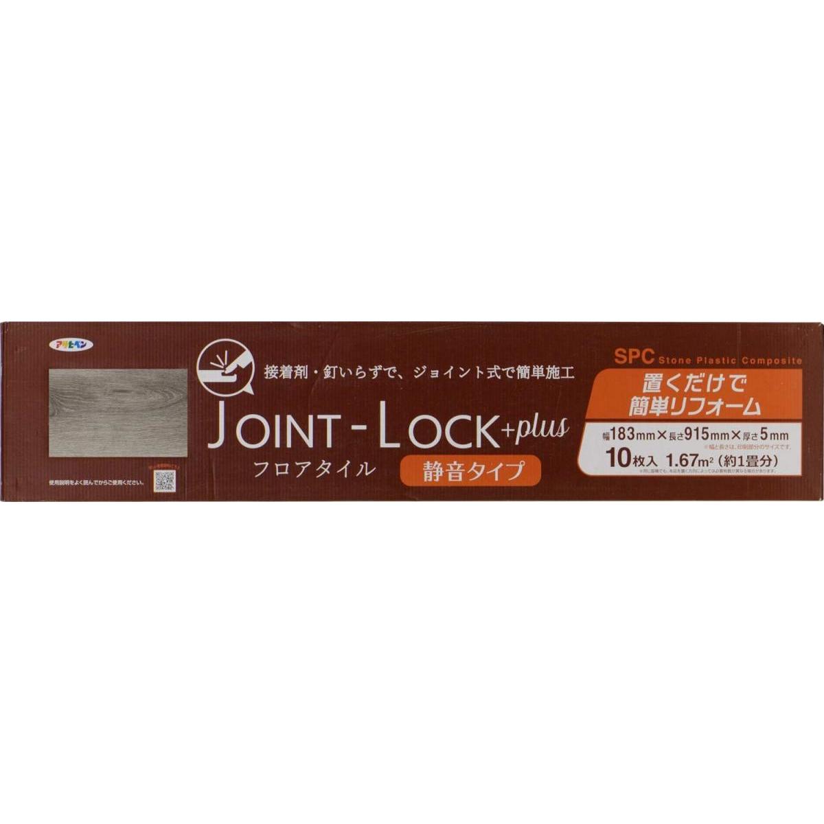 アサヒペン フロアタイル JOINT-LOCK+plus 静音タイプ JLP-02 ジョイント式 10入 フローリング 施工 簡単 模様替え 床 保護 DIY 畳 接着剤不要 賃貸 Asahipen