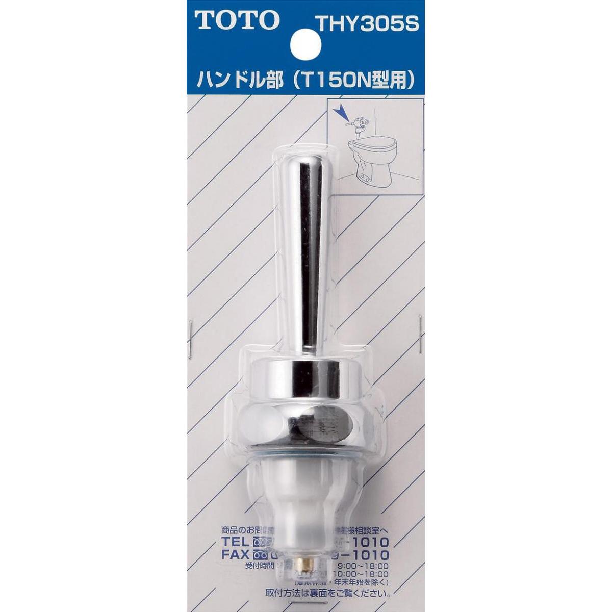 TOTO 大便器 フラッシュバルブ用 ハンドル部 (T150N型用) THY305S　トイレ用 交換部品