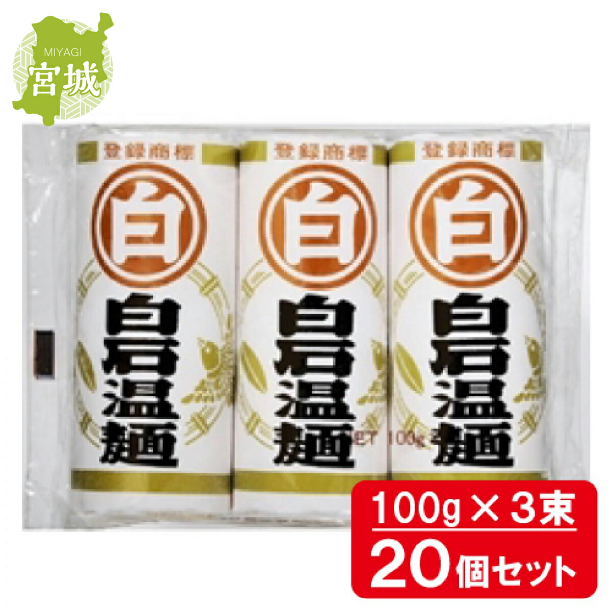 【まとめ買い】 マル白 白石温麺 100g×3 20個  うーめん 短い 麺 宮城 箱買い ストック 備蓄 防災 しろいしうーめん 油不使用 防災 非常食 防災食