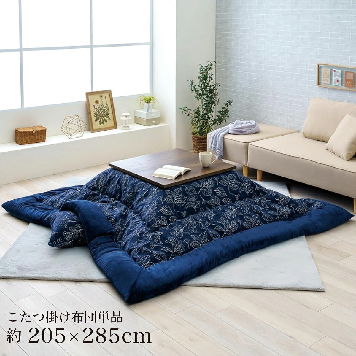 【I】【代引不可】イケヒコ こたつ 掛け布団 ブラン ネイビー 205×285cm 長方形 シンプル 北欧柄 こたつ布団 コタツ布団【北海道・沖縄・離島不可】|ダイユーエイト店