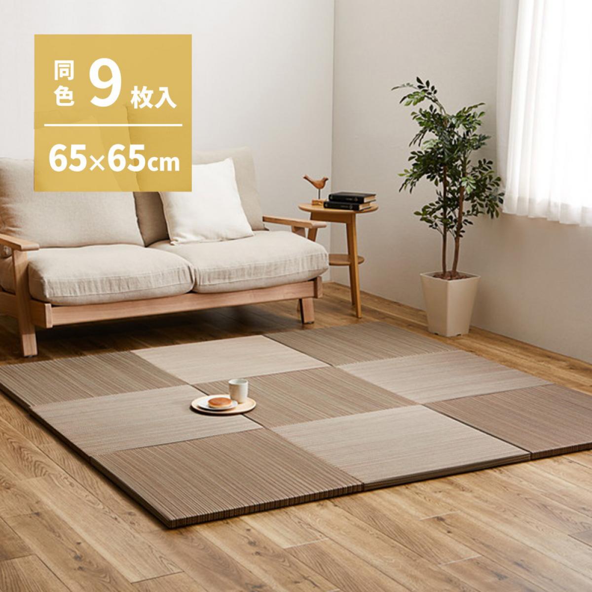 【I】 萩原 カラーの選べる軽量置き畳 紗彩 同色9枚組 159054751 ブラウン 65×65×2.5