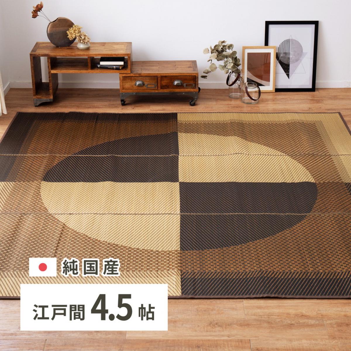 【I】 萩原 国産い草カーペット 月光 江戸間4.5畳 81942503 261×261