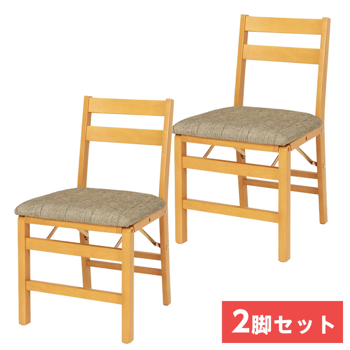 【I】萩原 Hagihara 折りたたみチェア 2脚セット ナチュラル/ベージュ VC-7598NABE 新生活 一人暮らし デザイン おしゃれ インテリア 家具
