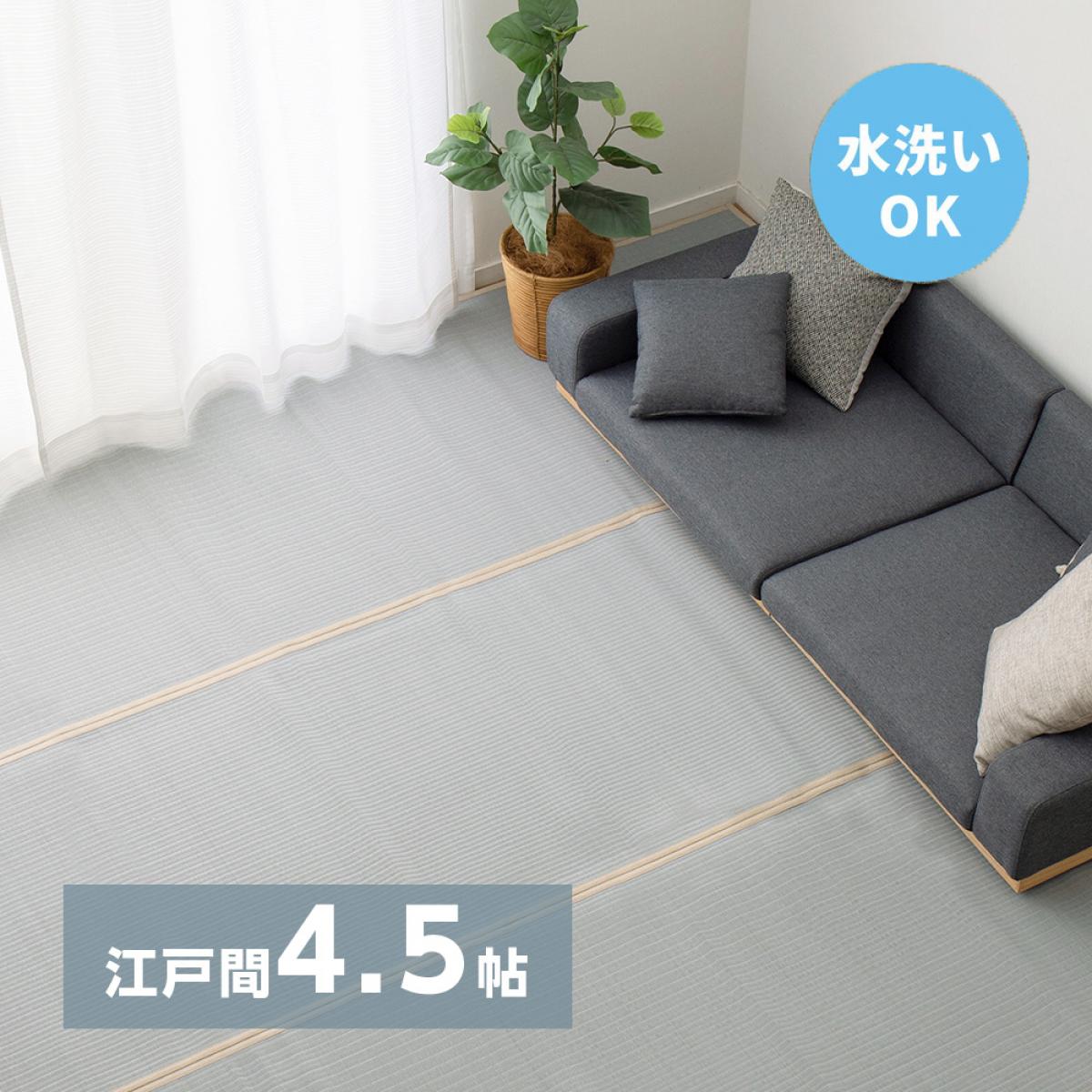【I】 萩原 洗えるい草風カーペット 四条 (しじょう) 江戸間4.5畳 159068445 ブルー 261×261cm 水洗いOK 裏貼りなし 両面 パステルカラー