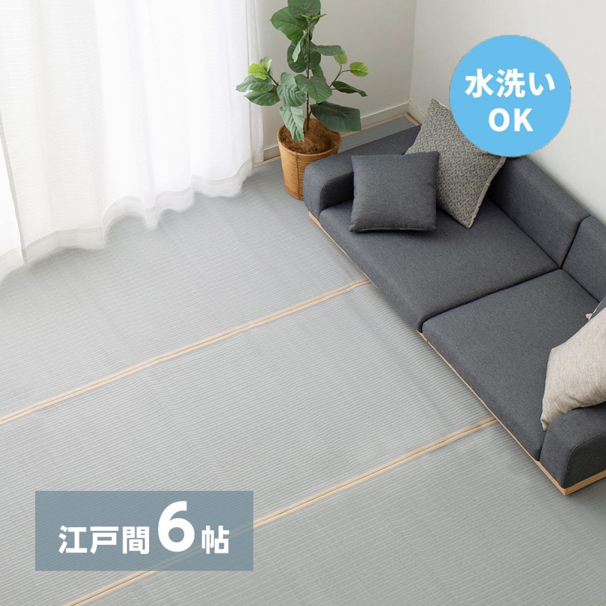 【I】 萩原 洗えるい草風カーペット 四条 (しじょう) 江戸間6畳 159068460 ブルー 261×352cm 水洗いOK 裏貼りなし 両面 パステルカラー