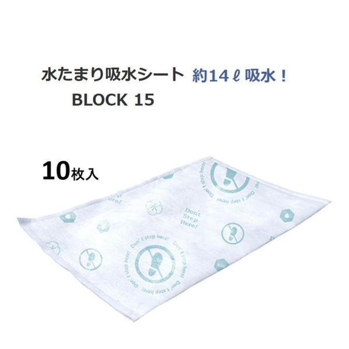 DAIICHI EIZAI 第一衛材 防災人 水たまり吸水シート 10枚入り BLOCK15 BMS-003|ダイユーエイト店