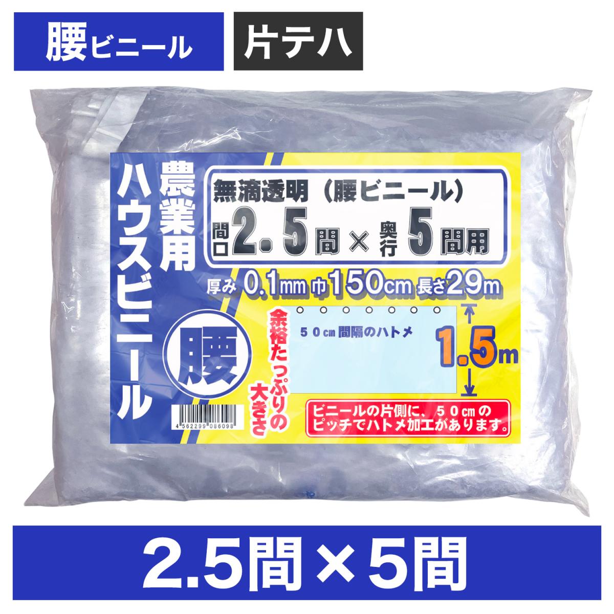 ビニールハウス用腰ビニール（透明） ２.５間×５間 １.５m×２９ｍ 厚み０.１ｍｍ ハウスビニール