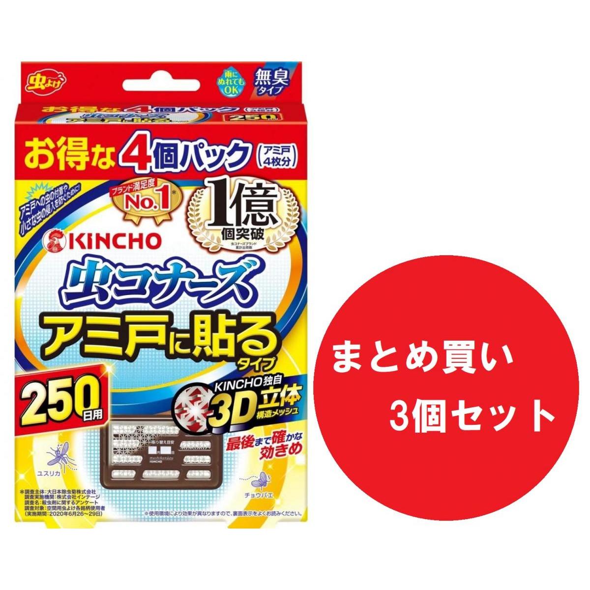 【まとめ買い】【3個セット】キンチョー 虫コナーズ アミ戸に貼るタイプ 250日用 4個入 用 網戸4枚分 ユスリカ チョウバエ 対策 ムシコナーズ KINCHO