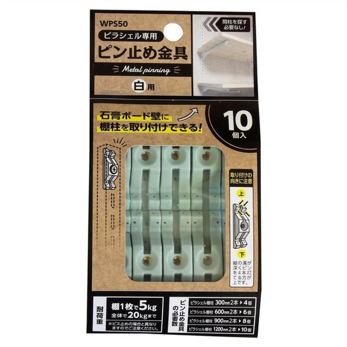 最大80％OFF - 『在庫ロス売買マーケット』 楽天市場】和気産業 ピラシェル ピン止め金具 ピラシェル専用 デッキ