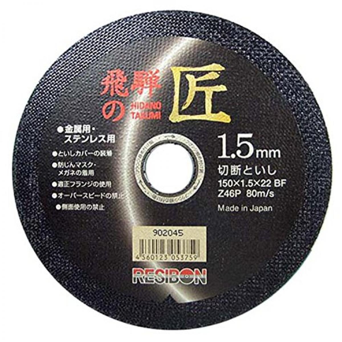 レヂボン ディスクグラインダー用 切断砥石 飛騨の匠 10枚組 Z46P 150×1.5×22mm