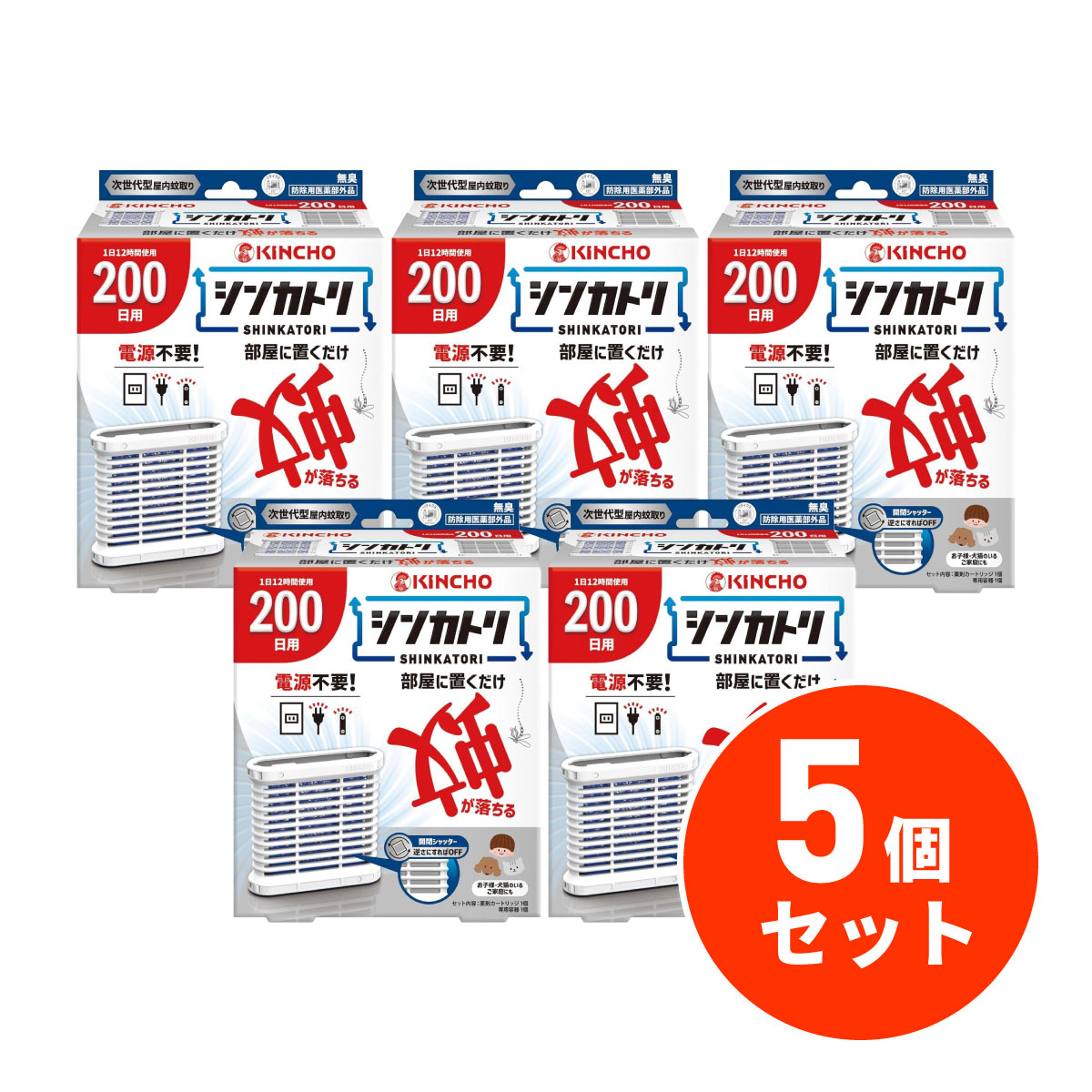 まとめ買い キンチョー シンカトリ 200日 無臭 セット (専用容器1個＋薬剤カートリッジ1個)×5セット 電源不要 蚊取り 屋内