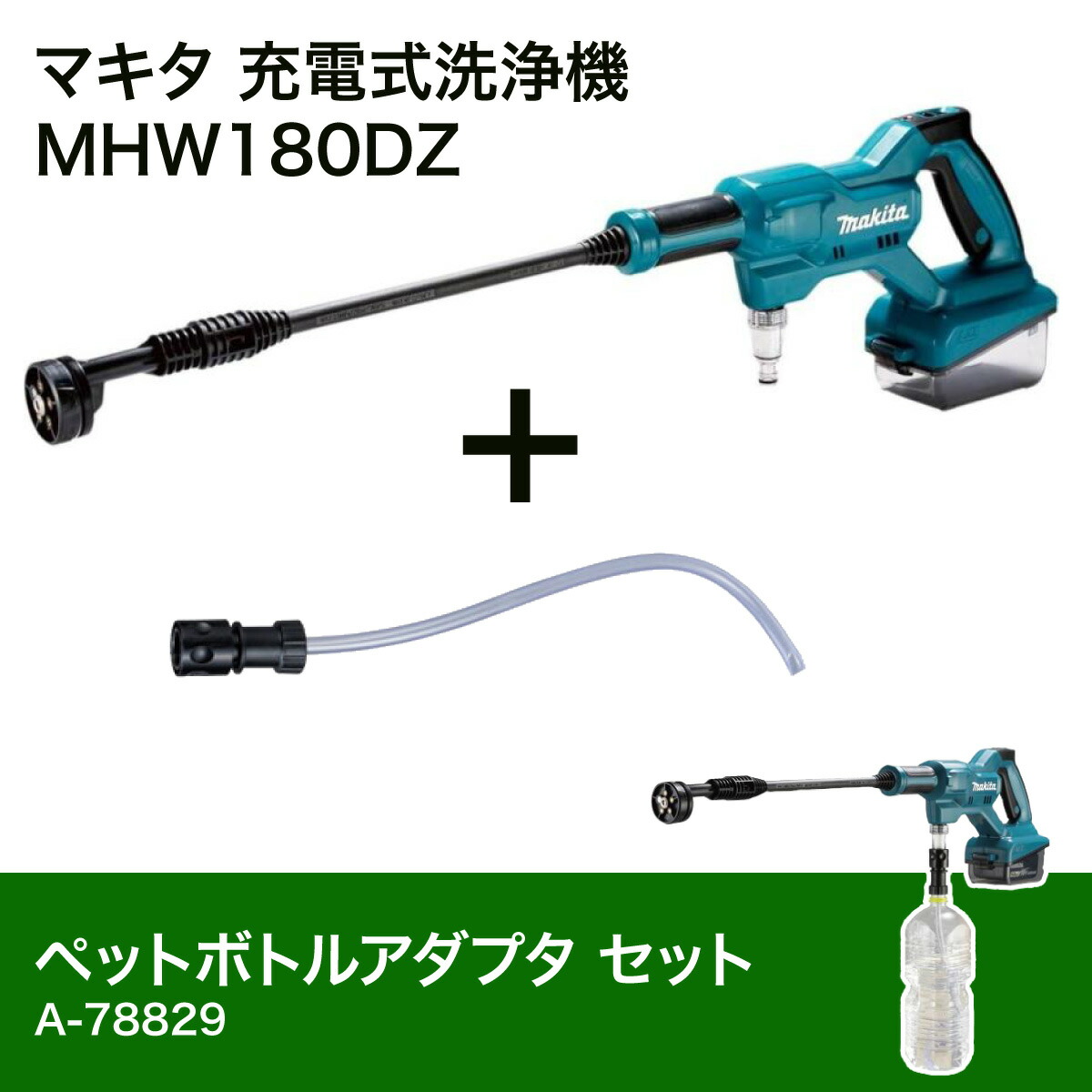 マキタ 充電式洗浄機　MHW180DZ ペットボトルアダプター付【新品未開封品】 マキタ マキタ充電式高圧洗浄機18V MHW180DZ用ペット