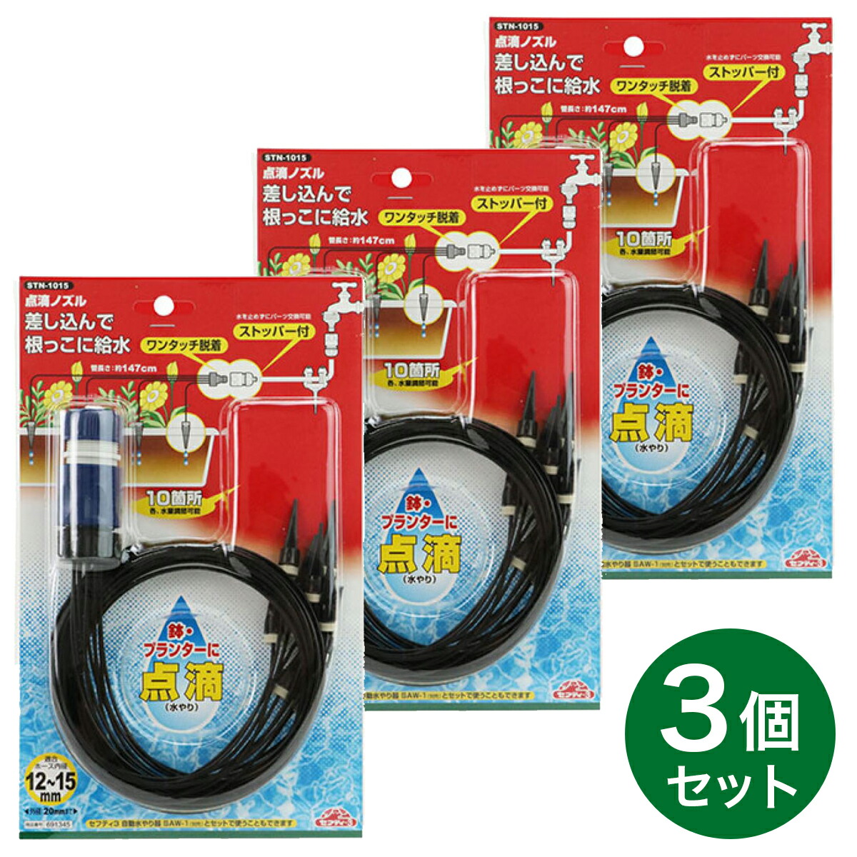 【在庫有・即納】【在庫有・即納】 【まとめ買い】セフティー3 点滴ノズル STN-1015 3個セット 散水パーツ 給水 園芸用品 農業資材 7,083円