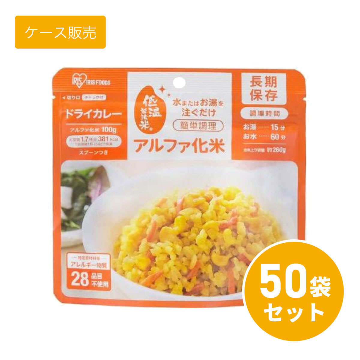 【ケース販売】【まとめ買い】 アイリスオーヤマ アルファ化米 ドライカレー 100g ×50袋 非常食 保存食 カレー 災害 長期保存 ご飯 お米 備蓄 防災 対策 ごはん