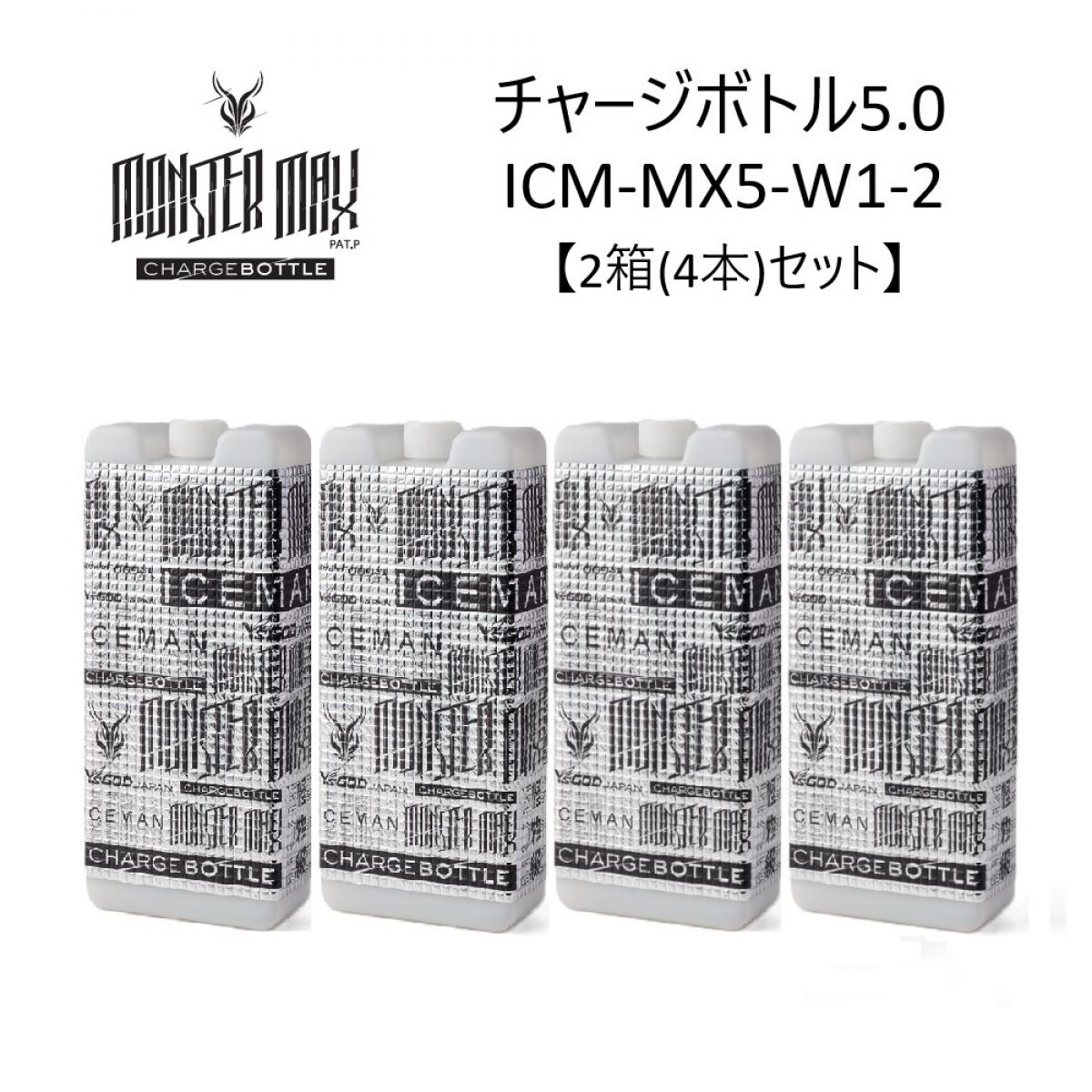 【4月下旬～入荷予定】 【2箱(4本)セット】 アイスマン チャージボトル モンスターマックス W1 1000ml (2本入り) ICM-MX5-W1-2 2026年モデル アイスマンベスト ハードタイプ ボトル 保冷剤 ICEMAN