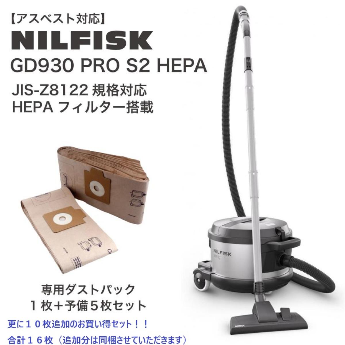 【在庫有・即納】 NILFISK ニルフィスク 業務用掃除機 アスベスト 石綿 GD930 PRO S2 HEPA （ダストパック合計１６枚）溶接ヒューム対応 JIS Z8122｜ダイユーエイト店