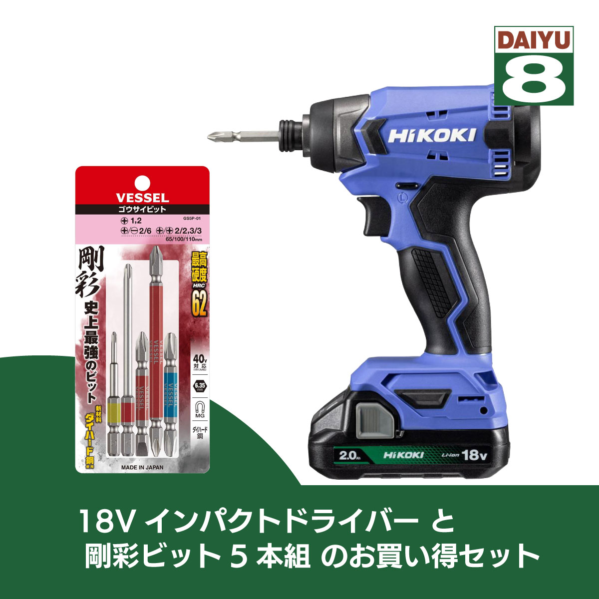 【在庫有・即納】【在庫有・即納】 HIKOKI ハイコーキ 18Vコードレス インパクトドライバー+剛彩ビット5本組セット FWH18DA(2BG)+GS5P-01のお買得セット