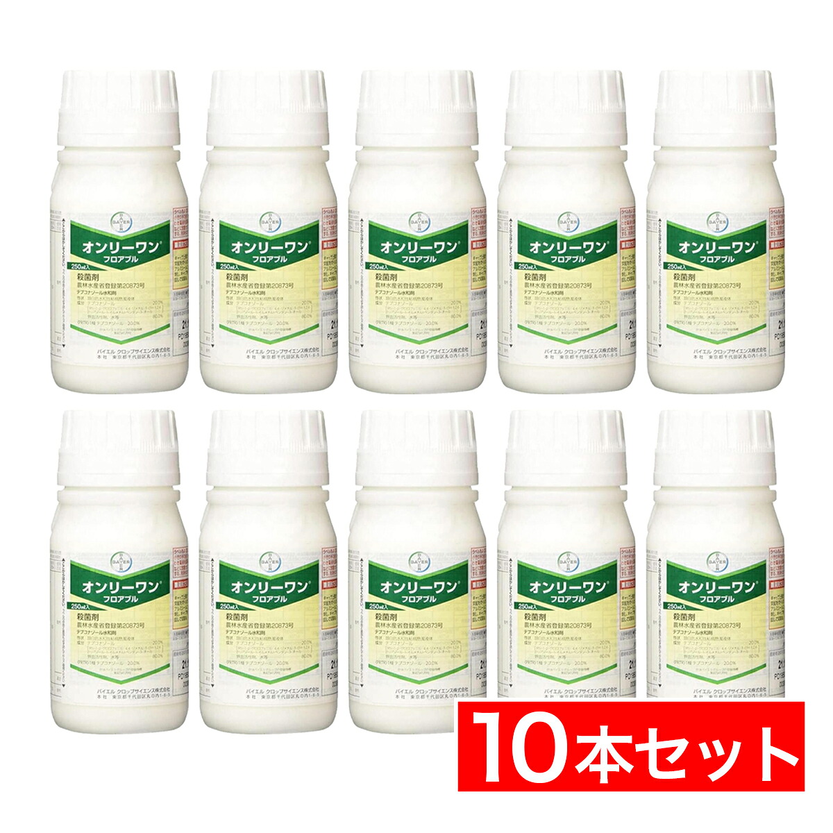 【在庫有・即納】【まとめ買い】バイエルクロップサイエンス オンリーワンフロアブル 250ml×10本セット 殺菌剤 EBI剤 落葉果樹 茶 農薬 薬剤 園芸