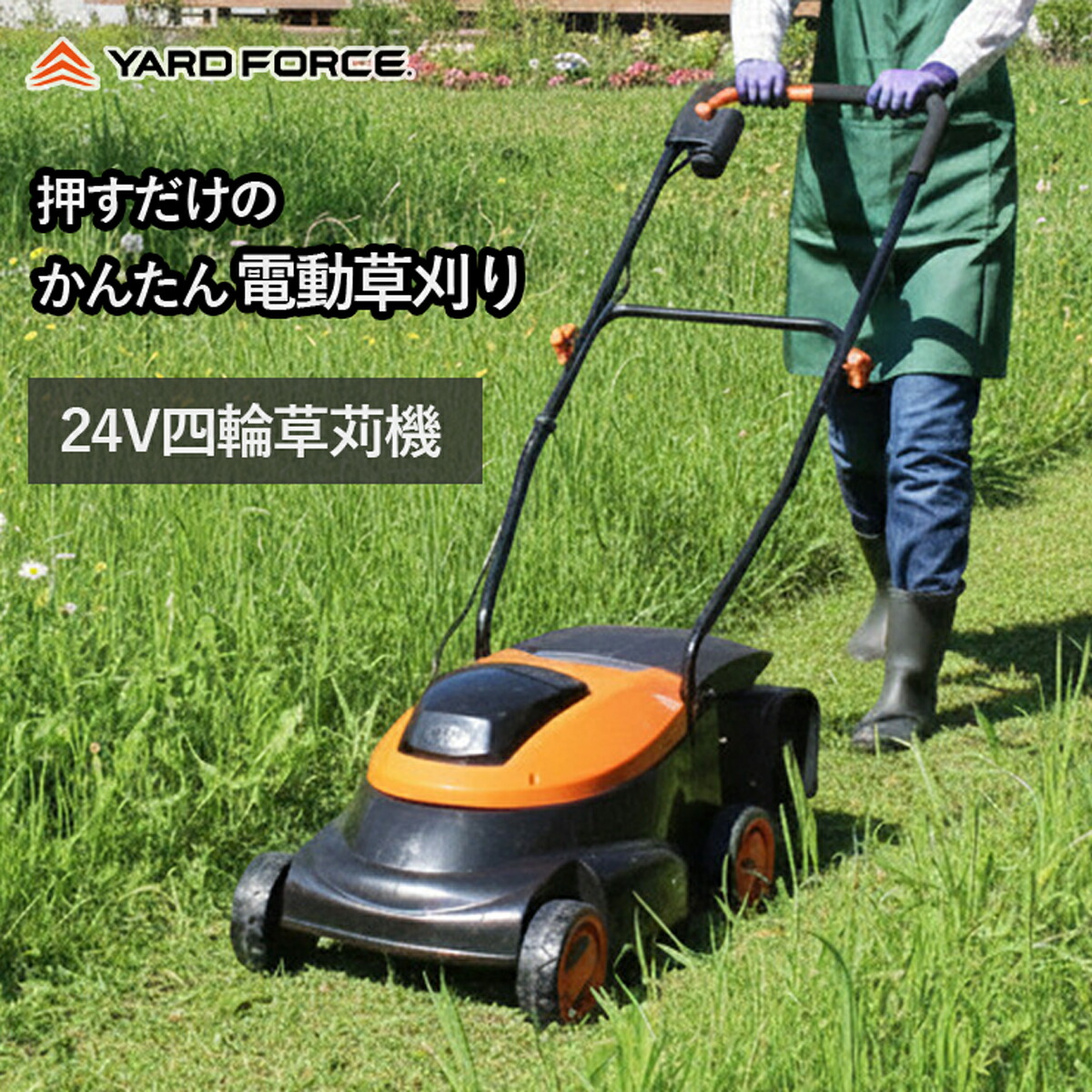 【在庫有・即納】24Vコードレス四輪草刈機 YARDFORCE （LM C36-JP） 手押し式 充電式 四輪 草刈 草刈り｜ダイユーエイト店