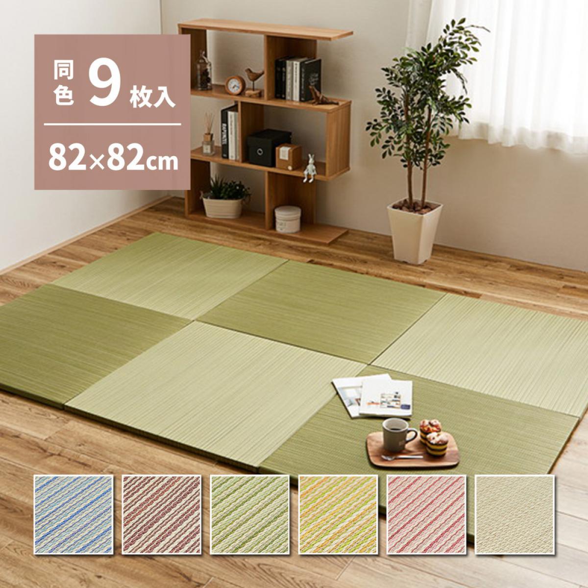 【I】 萩原 カラーの選べる軽量置き畳 綾川 同色9枚組 159050262 グリーン 82×82×2.5cm 和モダン 防音
