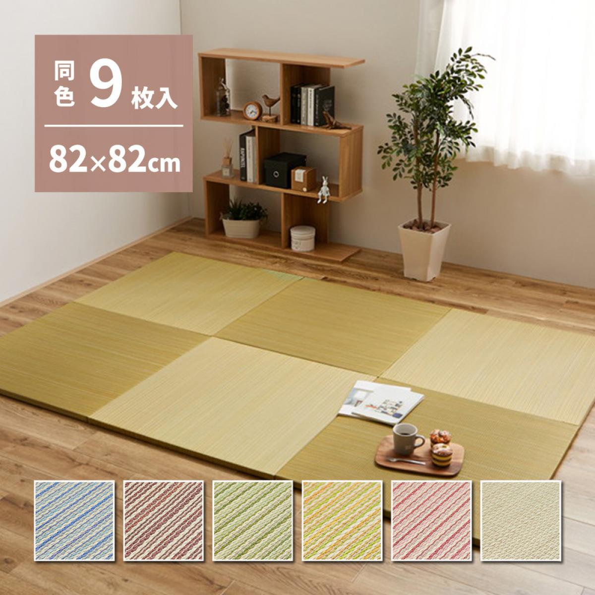 【I】 萩原 カラーの選べる軽量置き畳 綾川 同色9枚組 159050263 イエロー 82×82×2.5cm 和モダン 防音